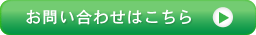 お問い合わせはこちら