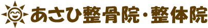 あさひ整骨院・整体院