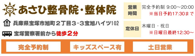 あさひ整骨院・整体院